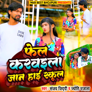 收听Sanjay Jiddi的Fel Karwaila Jaan Hai School歌词歌曲