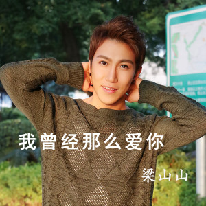 Dengarkan lagu 我曾经那么爱你 (伴奏) nyanyian 梁山山 dengan lirik