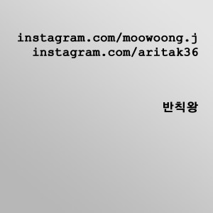 ดาวน์โหลดและฟังเพลง Banchikwang พร้อมเนื้อเพลงจาก Bae Chi Gi