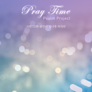 收听Pray Time的시편132편 왕관이 빛나게 하리라歌词歌曲