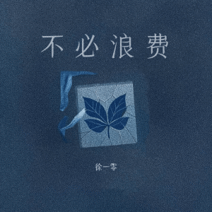 Album 不必浪费 from 徐一零