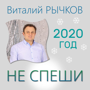 Listen to Не спеши song with lyrics from Виталий Рычков