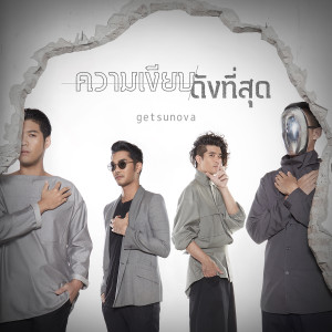 ความเงียบดังที่สุด - Single