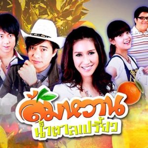 ดาวน์โหลดและฟังเพลง เนื้อคู่ (เพลงประกอบละคร ส้มหวานน้ำตาลเปรี้ยว) พร้อมเนื้อเพลงจาก ทีน Preppy G