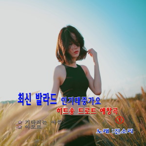 Listen to 내하나의사람은가고 song with lyrics from 진소리