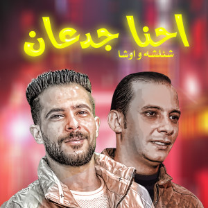 收聽Tareq Sha2lasha的احنا الجدعان歌詞歌曲