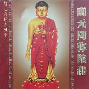 Listen to 南无阿弥陀佛 song with lyrics from 任晨昊