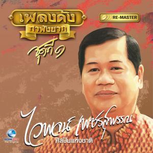 Dengarkan lagu ทหารอากาศขาดรัก nyanyian ไวพจน์ เพชรสุพรรณ dengan lirik