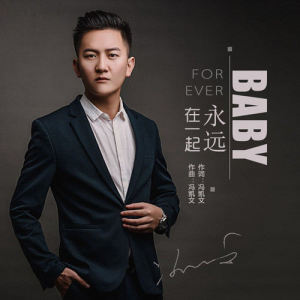 收听冯凯文的Baby永远在一起 (伴奏)歌词歌曲