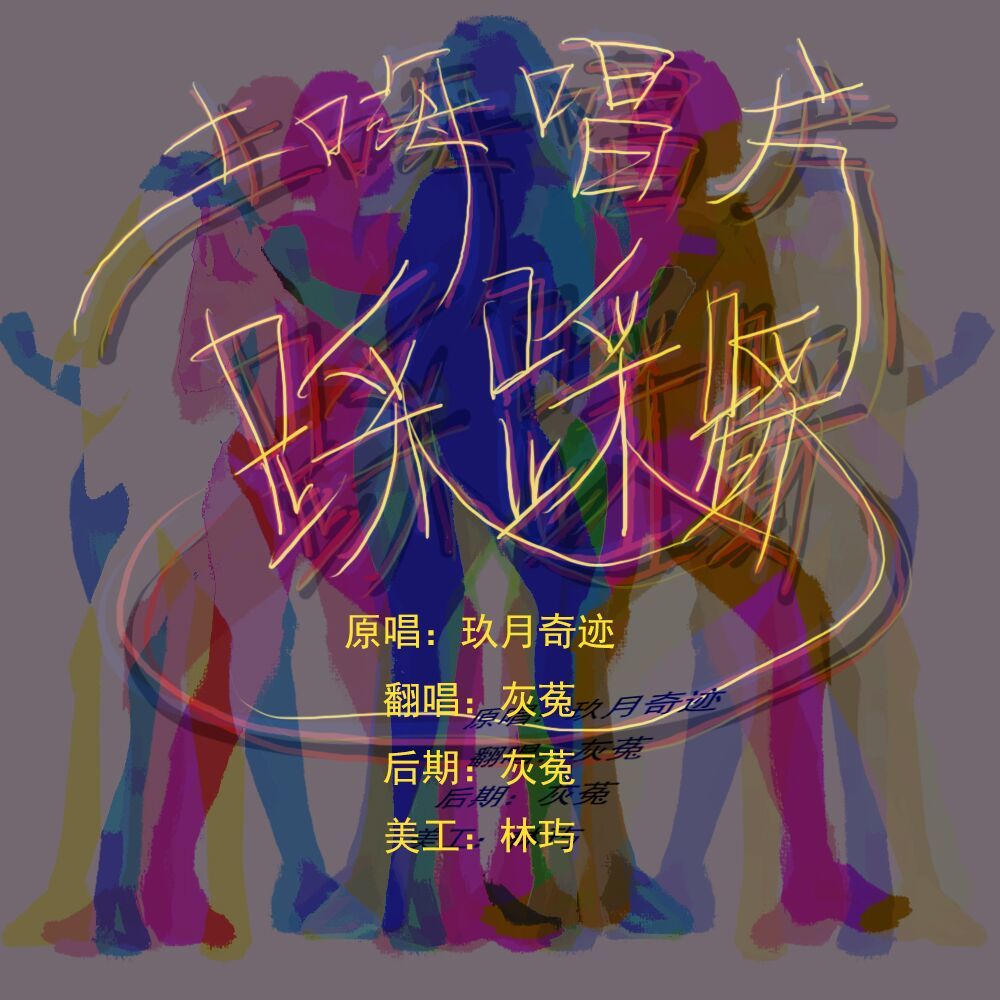 踩踩踩 (完整版)