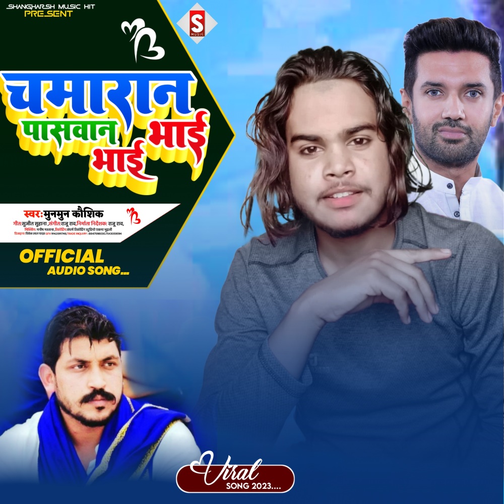 Chamaran Paswan Bhai Bhai (Bhojpuri)