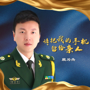 Album 请把我的手机留给亲人 from 殷为杰