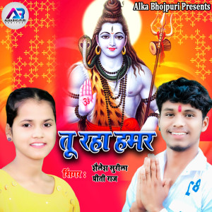 Album Tu Rha Hamar from Shailesh Surila