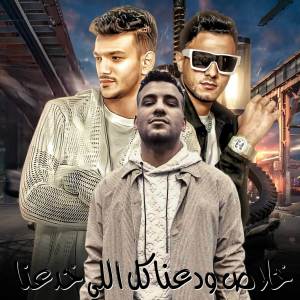 收聽تيتو بندق的خلاص ودعنا كل اللي خدعنا歌詞歌曲