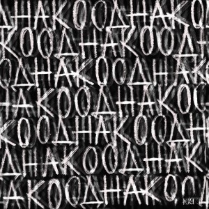 Listen to Однако song with lyrics from NKI