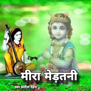 Listen to Mira Mertni song with lyrics from Satish Dehra