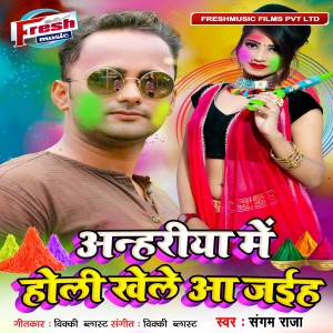 Listen to Anhariya Me Holi Khele Aiha song with lyrics from Sangam Raja