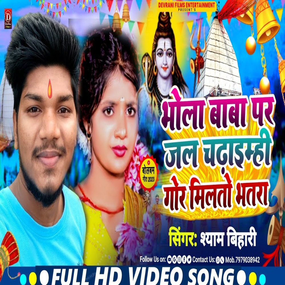 Bhola Baba Par Jal Chadhaimhi Gor Milato Bhatra