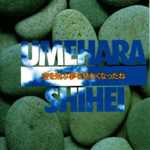 ดาวน์โหลดและฟังเพลง 郷愁 พร้อมเนื้อเพลงจาก 梅原司平