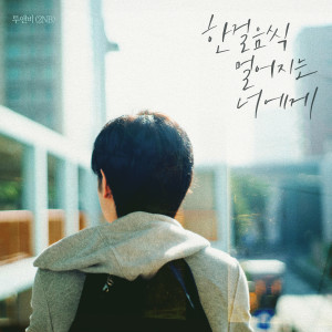 อัลบัม 한 걸음씩 멀어지는 너에게 (Moving Away) ศิลปิน 2NB