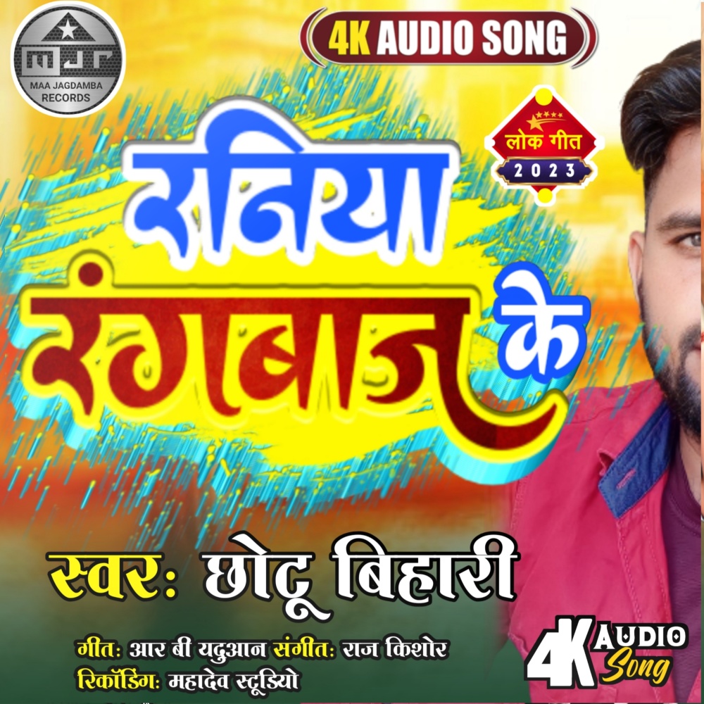 Raniya Rungbaz Ke (bhojpuri)