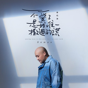 Dengarkan lagu 不愛了，是我唯一撒過的謊 nyanyian 李代沫 dengan lirik