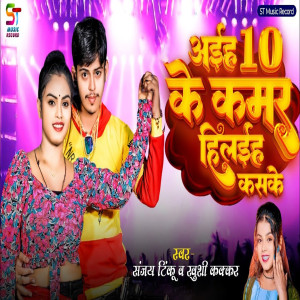 Album Aiha 10 Ke Kamar Hilaiha Kaske from Sanjay Tinku