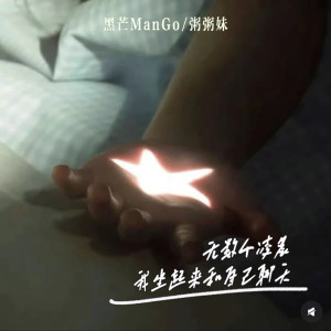 Album 无数个凌晨 我坐起来和自己聊天 from 黑芒ManGo
