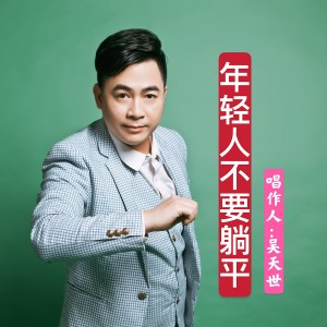 Album 躺平 （变DJ速明夕版2） from 吴天世