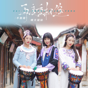 收听晴天姐妹的再度重相逢 (手鼓版)歌词歌曲