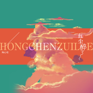 ดาวน์โหลดและฟังเพลง 红尘醉了 (Remix) พร้อมเนื้อเพลงจาก 陶心瑶