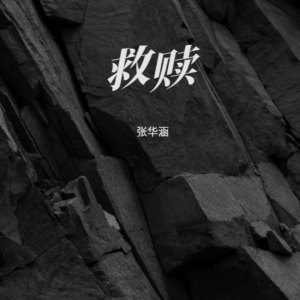 Listen to 救赎 (伴奏) song with lyrics from 张华涵