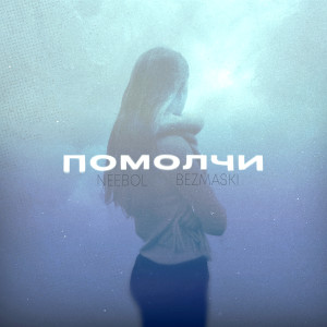 Album Помолчи from NEEBOL