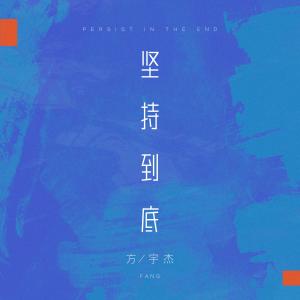 收聽方宇傑的堅持到底歌詞歌曲