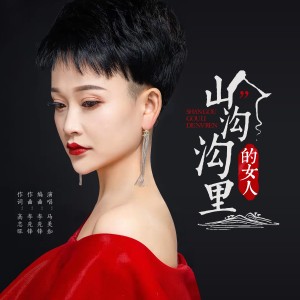 收听马美如的山沟沟里的女人（DJ阿远版） (伴奏)歌词歌曲