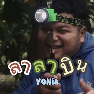 ดาวน์โหลดและฟังเพลง ลาลาบิน (Explicit) พร้อมเนื้อเพลงจาก Yonia