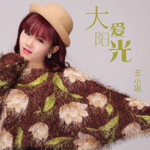 ดาวน์โหลดและฟังเพลง 大爱阳光 (伴奏) พร้อมเนื้อเพลงจาก 王小娟