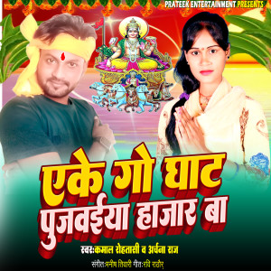 Kamal Rohtasi的專輯Ekego Ghat Pujwaiya Hajar Ba