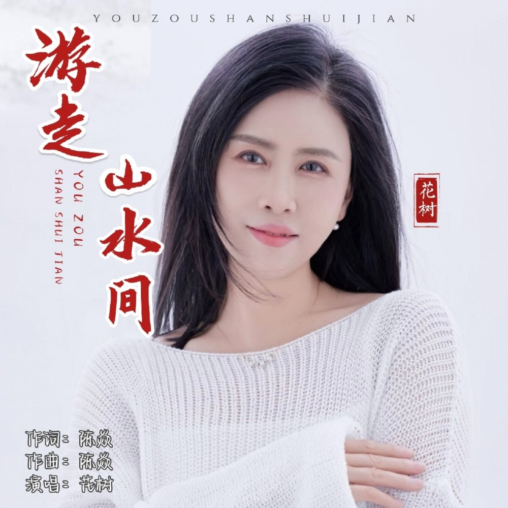 游走山水间 (伴奏)