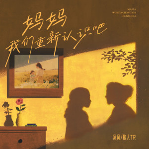 Listen to 妈妈我们重新认识吧 (伴奏) song with lyrics from 窝窝