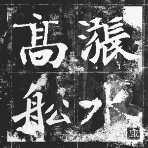 Album 高船涨水 from 厨子和戏子