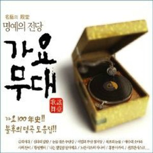 韩国群星的专辑가요무대 1