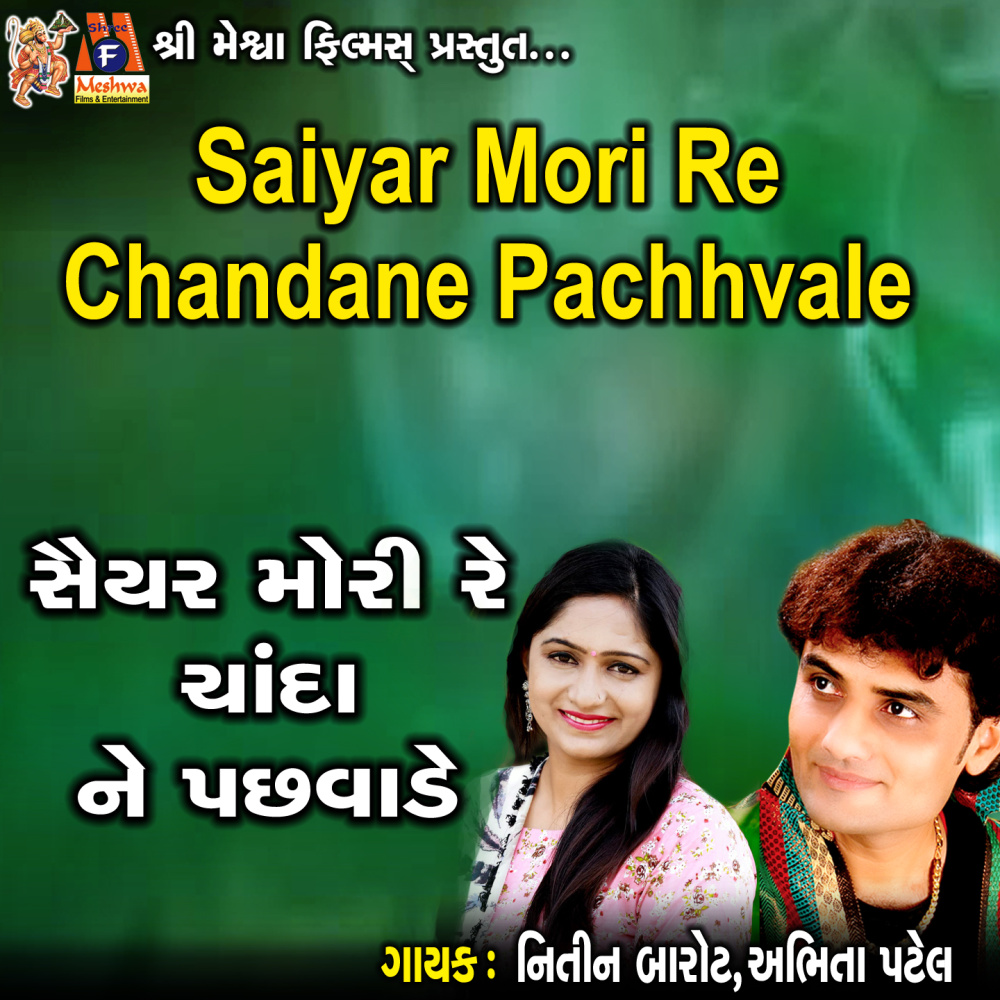 Saiyar Mori Re Chandane Pachhvale