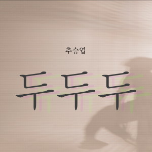 ดาวน์โหลดและฟังเพลง 두두두 พร้อมเนื้อเพลงจาก 추승엽
