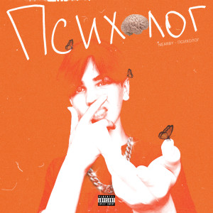 Listen to Психолог (Explicit) song with lyrics from Nearby