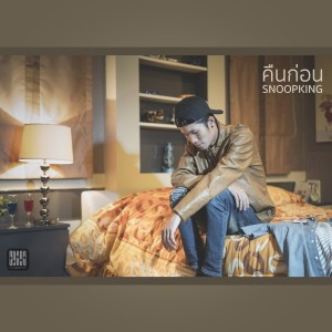 Dengarkan lagu คืนก่อน (Instrumental) nyanyian Snoopking dengan lirik