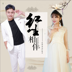 Listen to 红尘相伴 song with lyrics from 欧阳尚尚