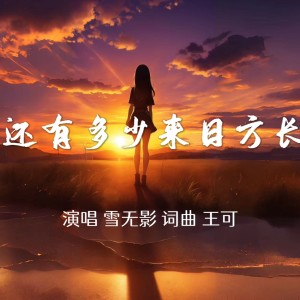 Album 还有多少来日方长 from 雪无影