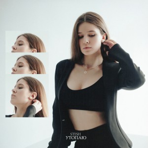 收听Stesh的Утопаю歌词歌曲
