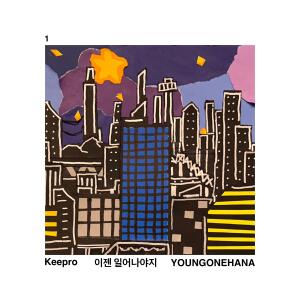 Album 이젠 일어나야지 from Keepro